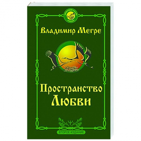 Эзотерические учения, книга Пространство любви заказать