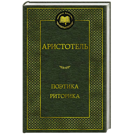 Античные философы (Платон, Аристотель и др.), книга Поэтика. Риторика заказать