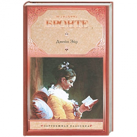 Книги, книга Джейн Эйр заказать