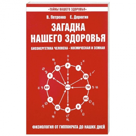Книги, книга Загадка нашего здоровья. Книга 3 заказать