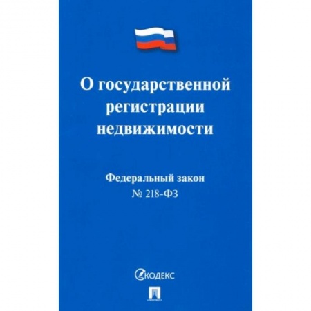 Право. Юриспруденция, книга О государственной регистрации недвижимости №218-ФЗ заказать