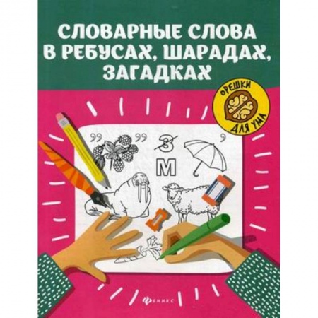 Загадки. Скороговорки. Считалки, книга Словарные слова в ребусах, шарадах, загадках заказать