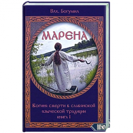Эзотерика. Оккультизм, книга Марена. Богиня смерти в славянской языческой традиции. Книга 1 заказать