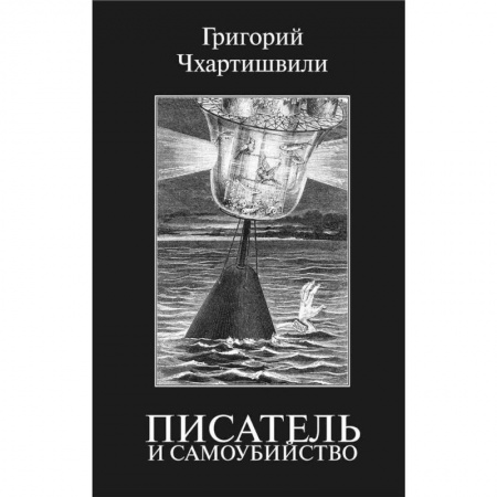 Эссе, письма, очерки, книга Писатель и самоубийство заказать