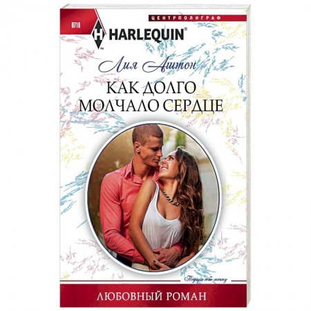 Книги, книга Как долго молчало сердце заказать