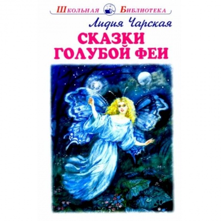 Книги для дошкольников (4-6 лет), книга Сказки голубой феи заказать