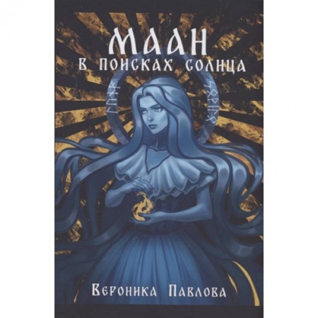 Русское фэнтези, книга Маан. В поисках Солнца заказать