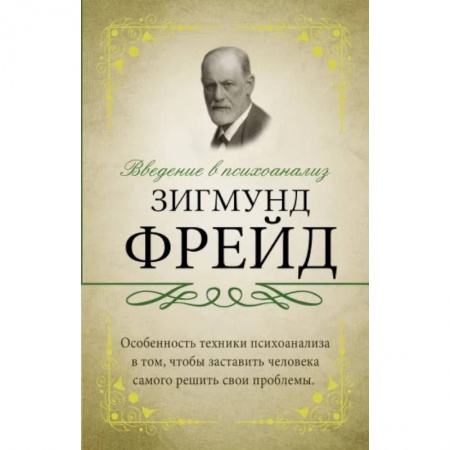 Классики психологии, книга Введение в психоанализ. заказать