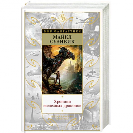 Зарубежное фэнтези, книга Хроники железных драконов заказать