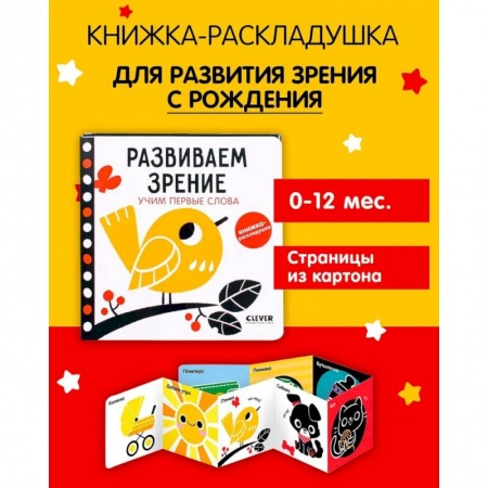 Знакомство с миром, развитие малыша, книга Контрастная книжка-раскладушка. Развиваем зрение. Учим первые слова заказать
