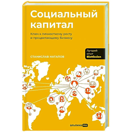 Достижение успеха в жизни, книга Социальный капитал: Ключ к личностному росту и процветающему бизнесу заказать