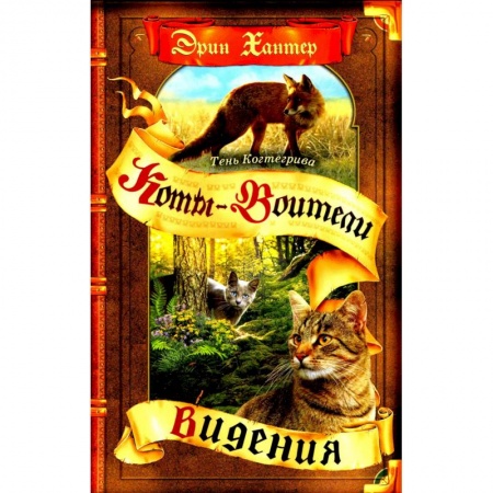 Мистика. Фантастика. Фэнтези, книга Коты-воители. Цикл 'Тень Когтегрива'. Книга 1. Видения заказать