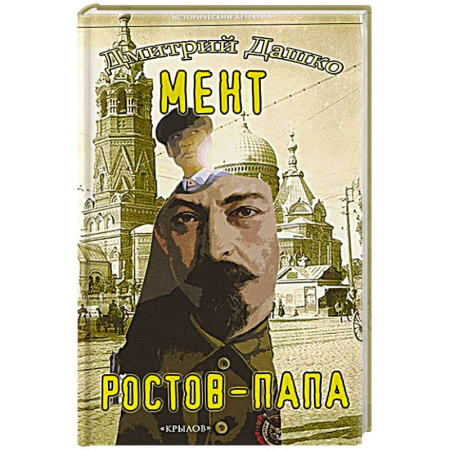 Исторический детектив, книга Мент. Ростов-папа заказать