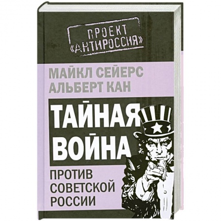 Книги, книга Тайная война против Советской России заказать