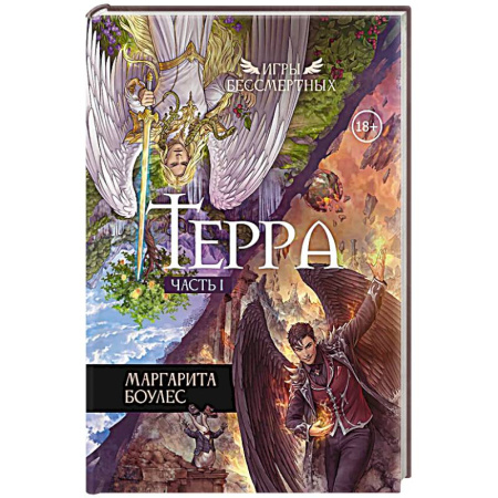 Зарубежное фэнтези, книга Терра. Часть 1 заказать