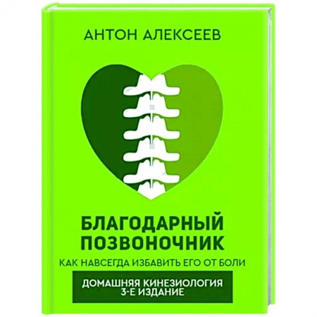 Авторские методики, книга Благодарный позвоночник заказать