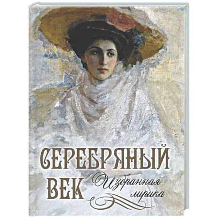 Русская поэзия, книга Серебряный век. Избранная лирика заказать