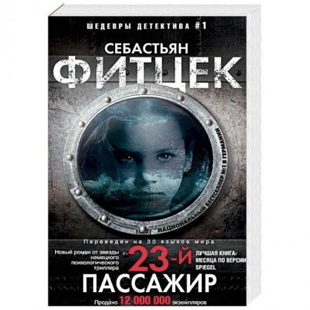 Зарубежный детектив, книга Двадцать третий пассажир заказать