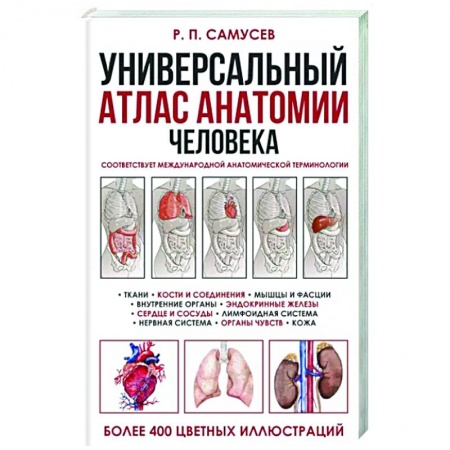 Анатомия и физиология человека, книга Универсальный атлас анатомии человека с цветными иллюстрациями заказать