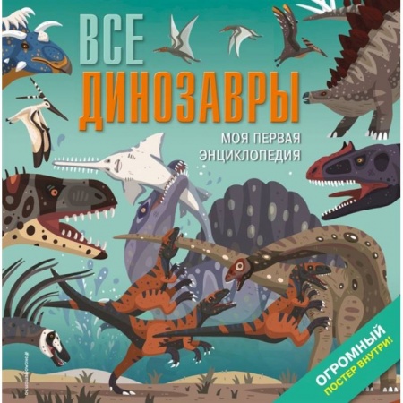 Животный и растительный мир, книга Все динозавры. Моя первая энциклопедия заказать