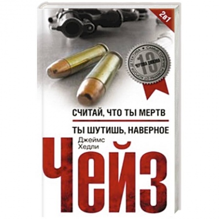 Книги, книга Считай что ты мертв/Ты шутишь, наверное заказать