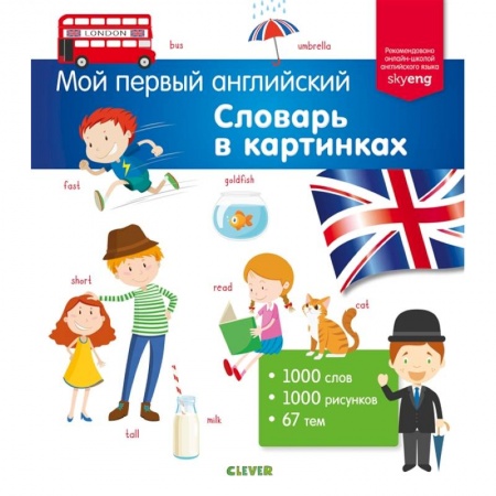 Изучение языков, книга Мой первый английский. Словарь в картинках заказать
