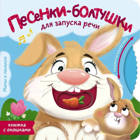 Знакомство с миром, развитие малыша, книга Песенки-болтушки для запуска речи заказать