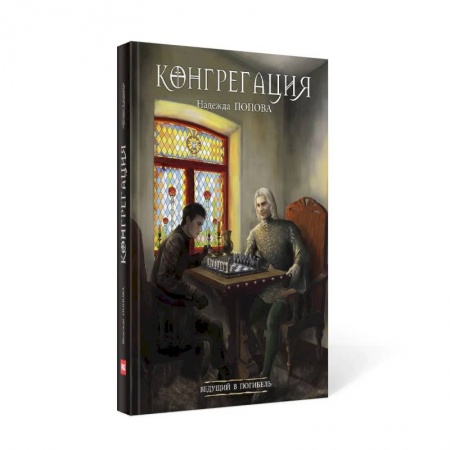 Русское фэнтези, книга Ведущий в погибель заказать