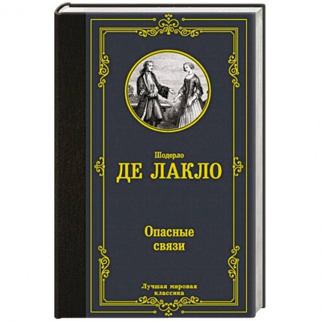 Зарубежная классика, книга Опасные связи заказать