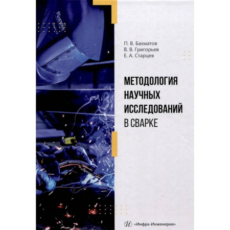 Машиностроение, книга Методология научных исследований в сварке. Учебное пособие заказать