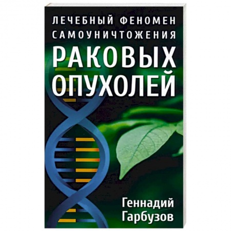 Другие виды специальной медицины, книга Лечебный феномен самоуничтожения раковых опухолей заказать