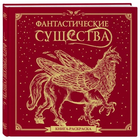 Рисование, живопись, книга Фантастические существа. Книга-раскраска заказать