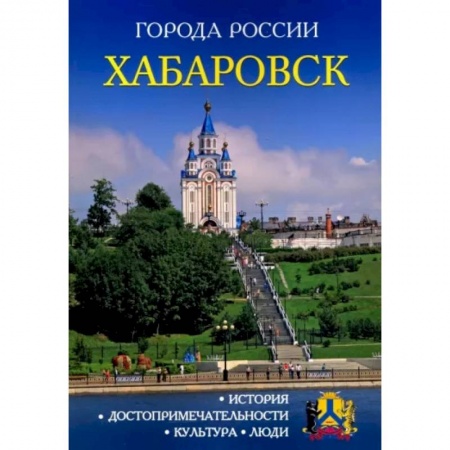 История городов, книга Города России. Хабаровск. Энциклопедия заказать