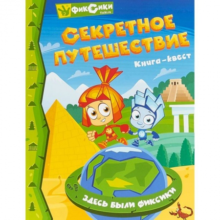 Кроссворды, головоломки, комиксы, книга Фиксики. Секретное путешествие. Квес заказать