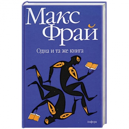 Книги, книга Одна и та же книга заказать