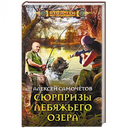 Боевая фантастика, книга Сюрпризы Лебяжьего озера заказать