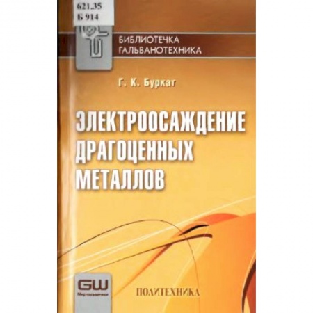Книги, книга Электроосаждение драгоценных металлов заказать