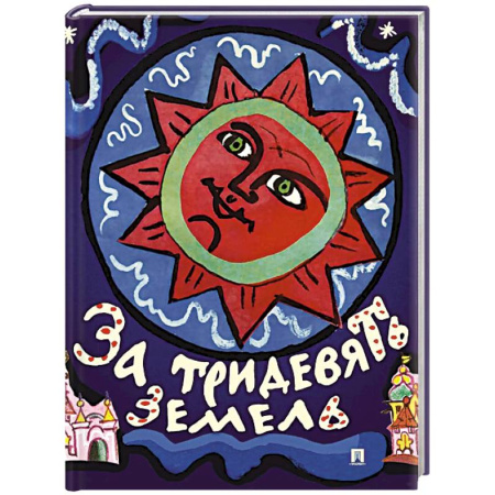 Русские народные сказки, книга За тридевять земель. Русские народные сказки заказать