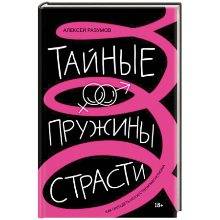 Психология общения. Межличностные коммуникации, книга Тайные пружины страсти: как овладеть искусством магнетизма заказать