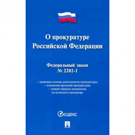 Особые виды права, книга Федеральный закон 'О прокуратуре Российской Федерации' № 2202-1-ФЗ заказать