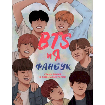 BTS и я. Фанбу BTS и я. Фанбу