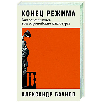 Конец режима. Как закончились три европейские диктатуры Конец режима. Как закончились три европейские диктатуры