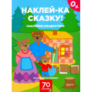 Наклейки-квадратики по сказке 'Три медведя' Наклейки-квадратики по сказке 'Три медведя'