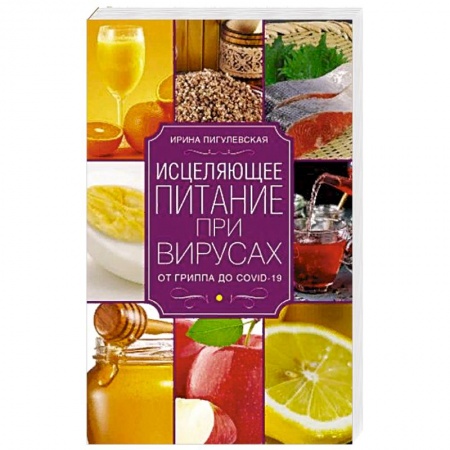 Популярная и нетрадиционная медицина, книга Исцеляющее питание при вирусах. От гриппа до COVID­19 заказать