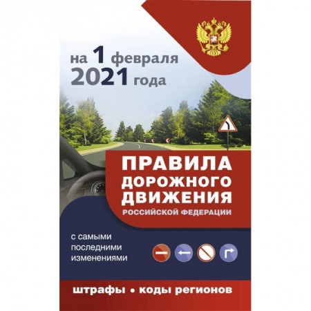 Технические науки. Транспорт, книга Правила дорожного движения с самыми последними дополнениями на 1 февраля 2021 года : штрафы, коды регионов заказать