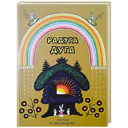 Книги, книга Радуга-дуга. Песенки, потешки заказать