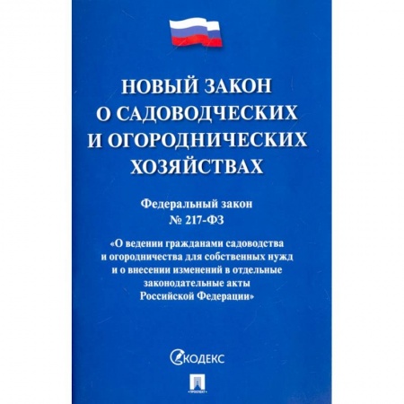 Нормативные правовые акты, книга Федеральный закон О садоводческих и огороднических хозяйствах № 217-ФЗ заказать