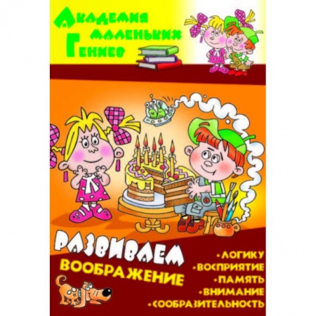 Развитие внимания и воображения, книга Развиваем воображение заказать