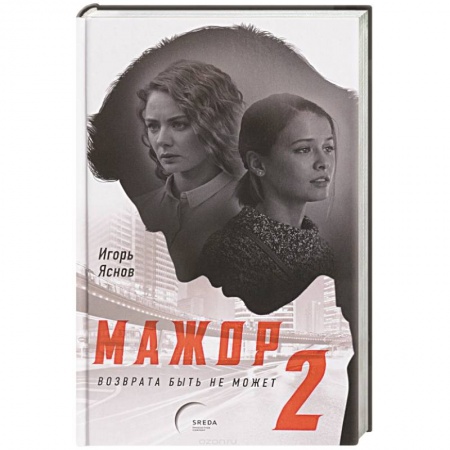 Кинороманы, книга Мажор-2. Возврата быть не может заказать