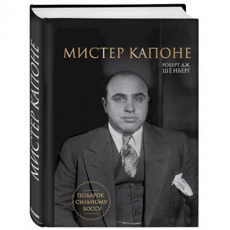 Мемуары, биографии исторических личностей, книга Мистер Капоне. Подарок сильному боссу заказать